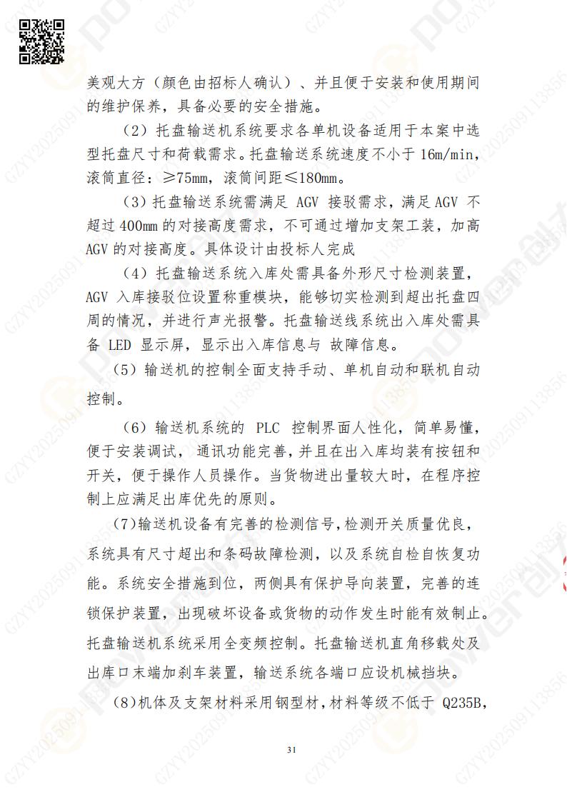 常熟自動(dòng)化立體(ti)倉庫係(xi)統采購(gòu)招标公(gōng)告(圖31)