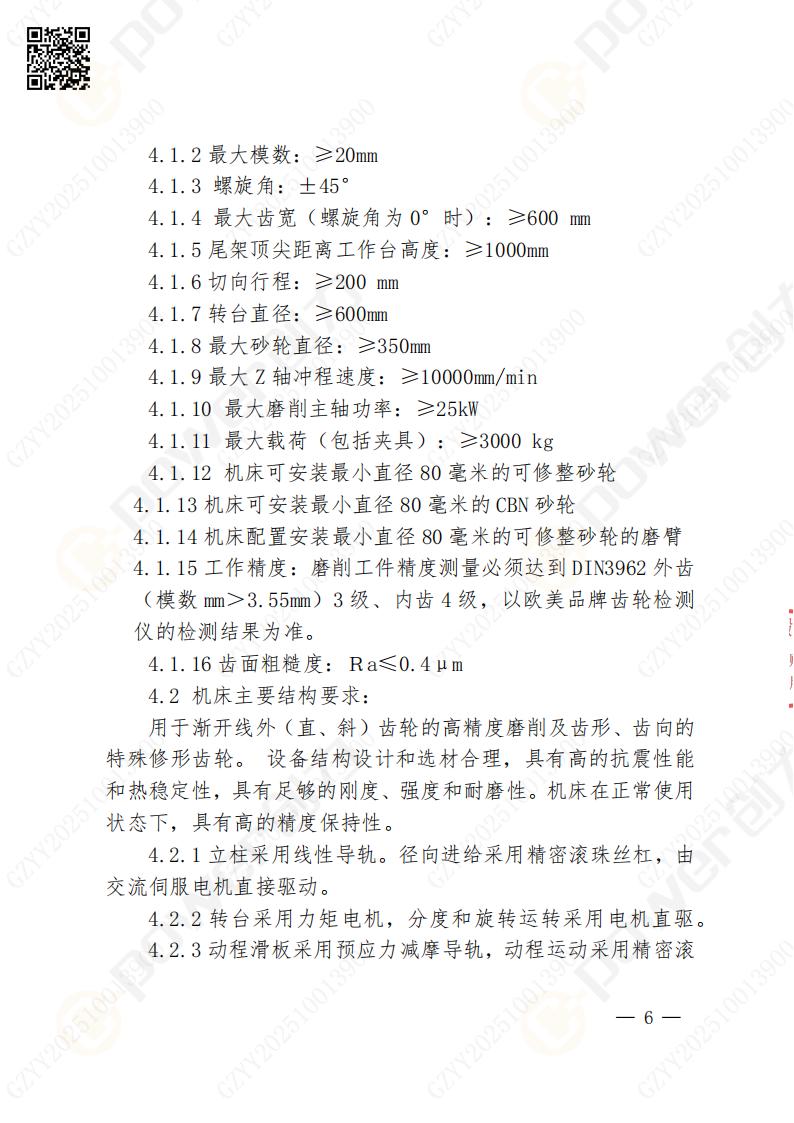 蘇州創力(li)礦山(shān)設(shè)備(bei)有(yǒu)限(xian)公(gōng)司數(shu)控成(cheng)型磨齒機(jī)（800）招标公(gōng)告(圖6)