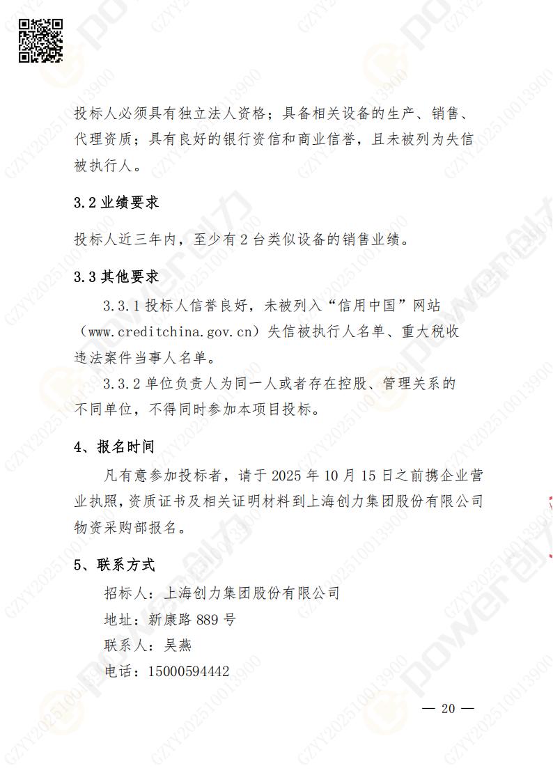 蘇州創力(li)礦山(shān)設(shè)備(bei)有(yǒu)限(xian)公(gōng)司數(shu)控成(cheng)型磨齒機(jī)（800）招标公(gōng)告(圖20)